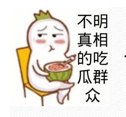 手写吃瓜的群众,揭秘网络热词背后的社会现象