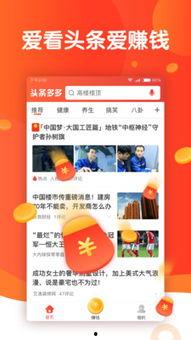 头条多多最新版,解锁资讯新体验，畅享便捷阅读时光