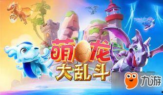 萌龙大乱斗5月爆料视频,全新龙族登场，激战一触即发！